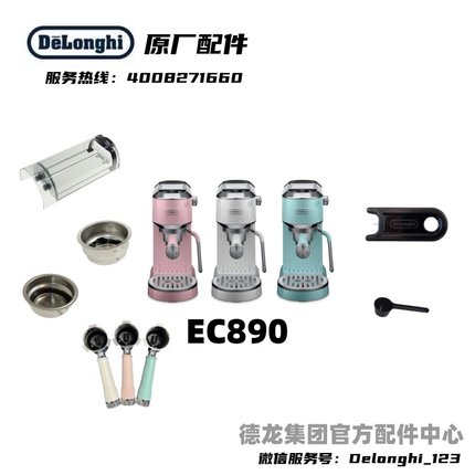 Delonghi德龙半自动咖啡机EC890粉碗水箱清洁针量勺德龙配件中心