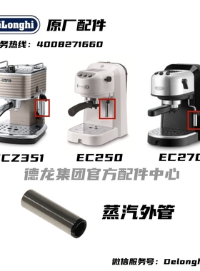 Delonghi德龙半自动咖啡机ECZ351 EC250 EC270蒸汽外管银色