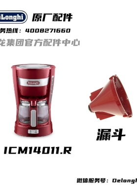 DeLonghi德龙咖啡机配件 ICM14011 红色过滤网固定座 漏斗