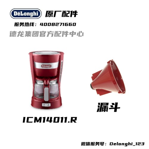 DeLonghi德龙咖啡机配件 ICM14011 红色过滤网固定座 漏斗