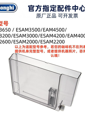 德龙全自动咖啡机水箱EAM/ESAM