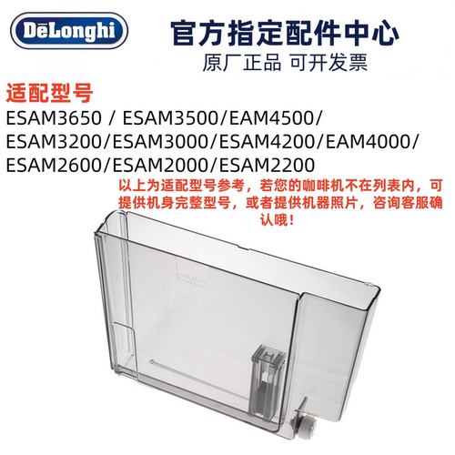德龙全自动咖啡机水箱EAM/ESAM