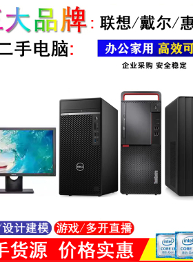 戴尔联想惠普hp品牌i3i5i7台式电脑游戏设计多开办公独显主机全套