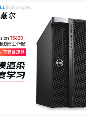 DELL戴尔 T5820图形工作站 M.2固态设计建模渲染工业医疗电脑主机