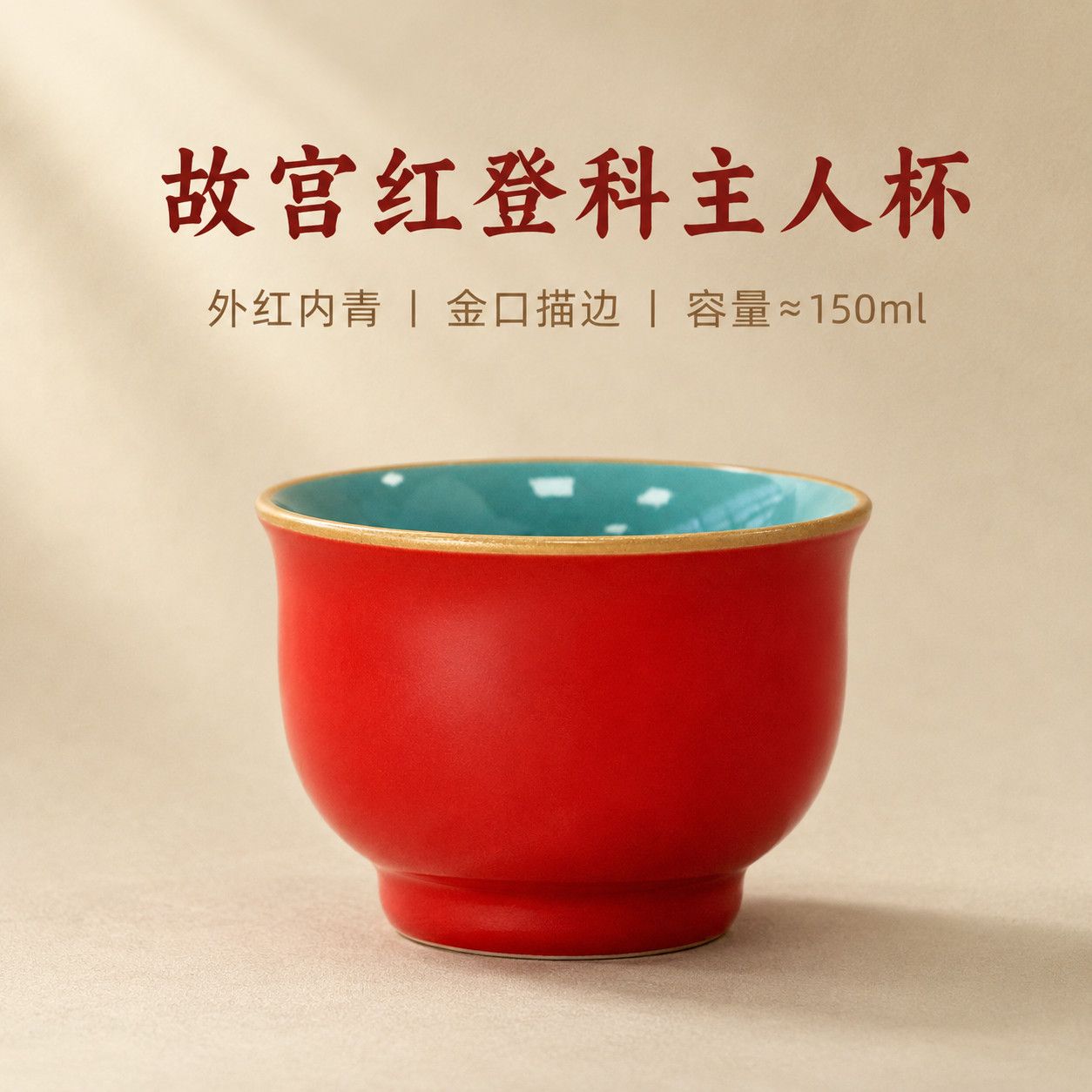 故宫红登科主人杯陶瓷茶杯单杯中式茶具品茗杯办公喝茶礼品杯