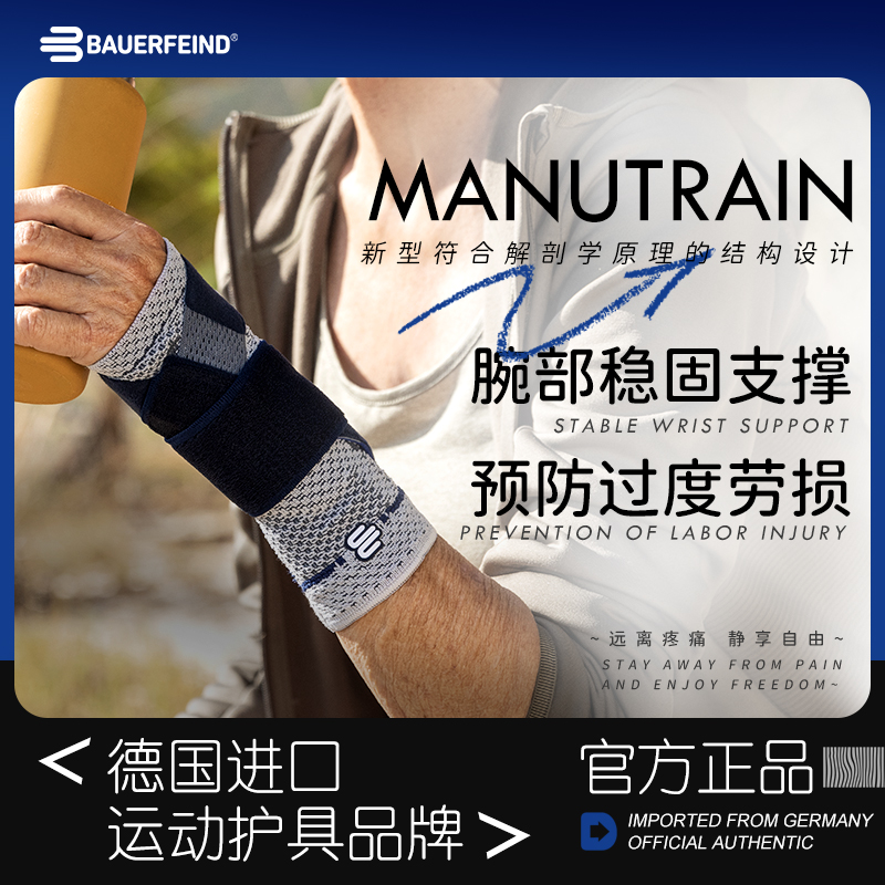 德国制Bauerfeind保而防护腕ManuTrain腕部支撑型运动护具