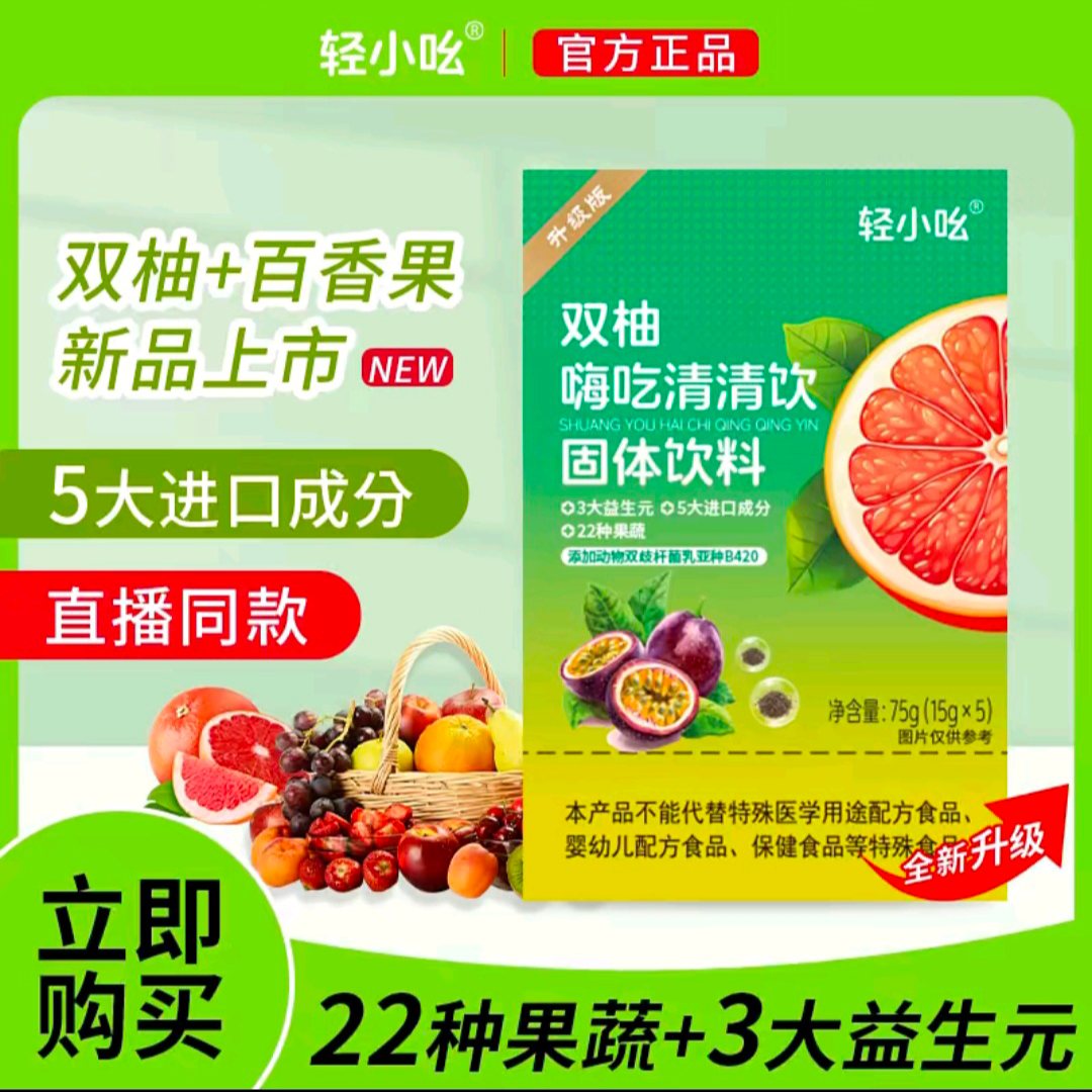 新版B420益生菌百香果轻小吆双柚嗨吃清清饮活的酵素益生菌燃燃饮