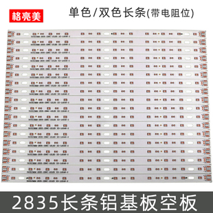 长条型2835贴片led铝基板空板生产厂家吸顶灯平板灯硬灯条线路板
