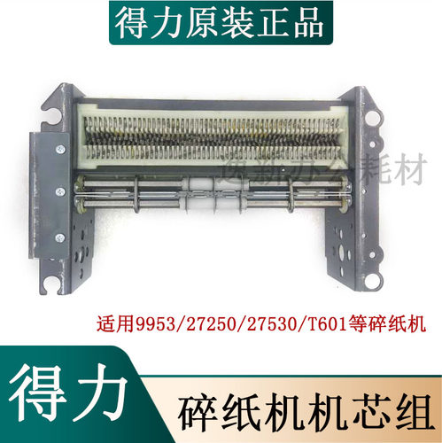 得力9953/T601/27250碎纸机刀具刀片支架 机芯塑料盒 整套 等配件