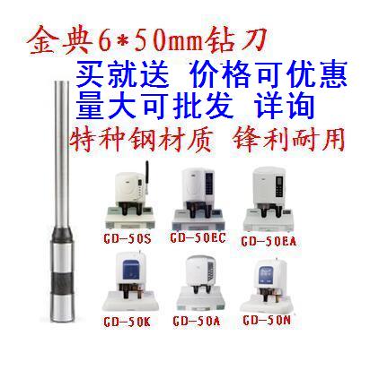 金典GD-50S 50EC 50EA 50K 50A 50N装订机钻刀钻头打孔空心刀头图片