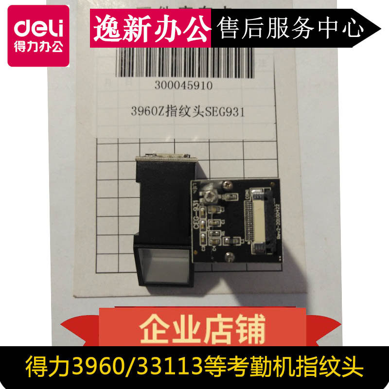 得力3765 3960 2250 3761 T901 33153考勤机 打卡机 指纹头配件