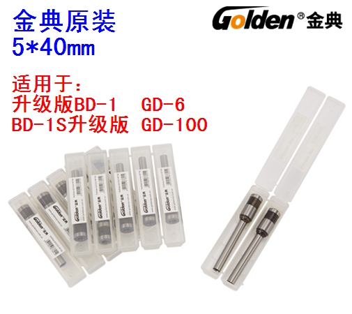 金典BD-1S升级版 BD-1 GD-100 GD-6装订机钻刀钻头打孔刀头针5*40图片