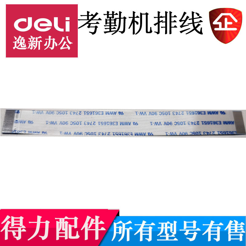 得力考勤机3960 3765 3761 3747 33868 2250等排线 指纹头数据线