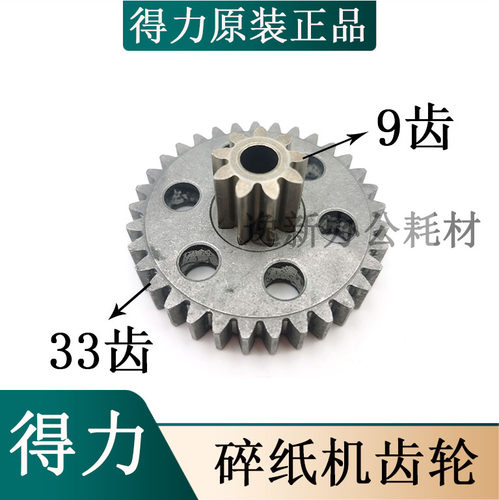 得力9903 9914 15 17 33045 044 T602 27258 S225 碎纸机齿轮配件
