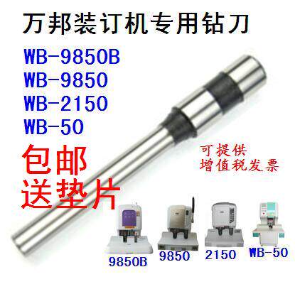 深圳万邦WB-2150 9850 9850B 50装订机钻刀打孔刀冲刀财务机刀头