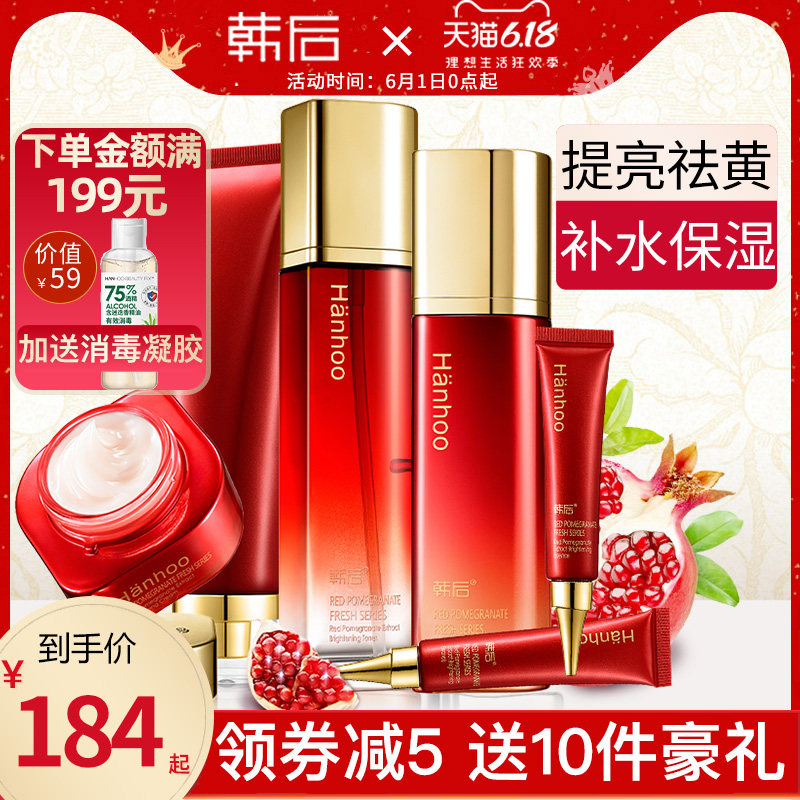 韩后化妆品套装水乳全套红石榴补水保湿美白护肤品旗舰店官网正品