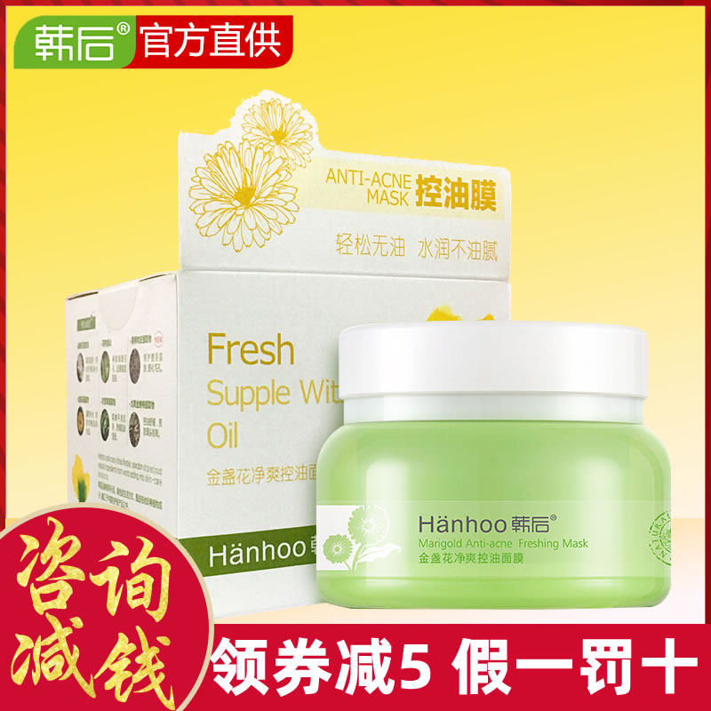 韩后金盏花净爽控油面膜泥膜涂抹式睡眠面膜清洁毛孔补水保湿修护