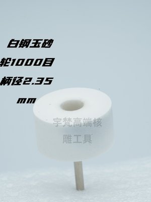 宇梵刻刀2.35砂轮400目1000目宝剑刀橄榄核核雕diy