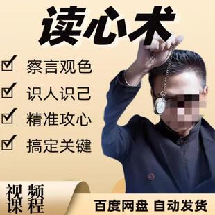卢文建读心识人术完整版瞬间识人术掌握人际交往主动视频教程网盘