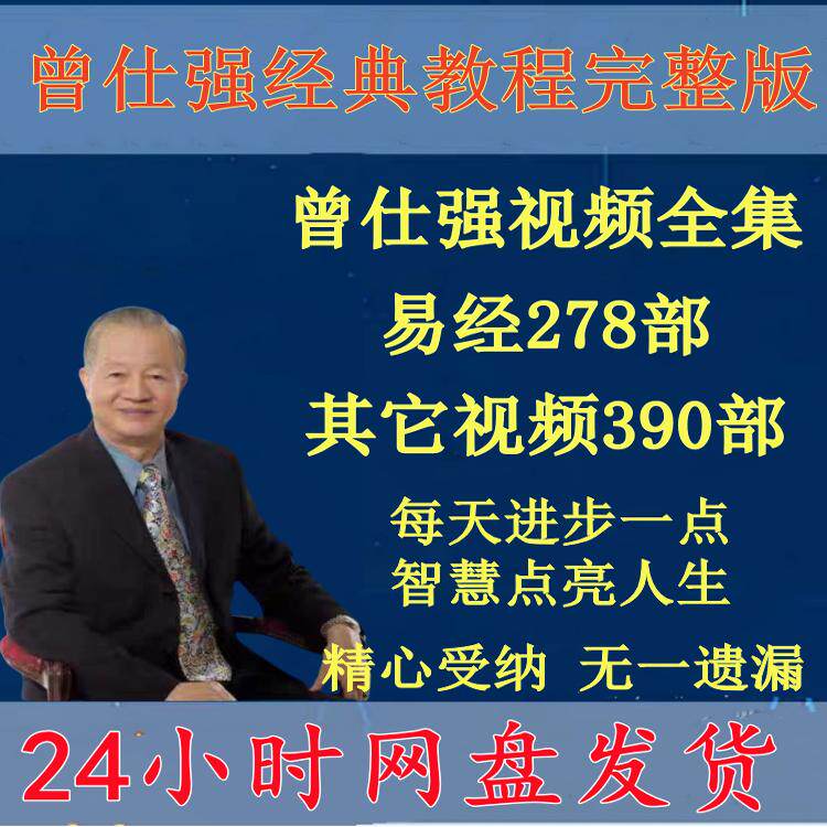 曾师仕强讲座视频全套完整高清视频易经278部其它390部网盘发货