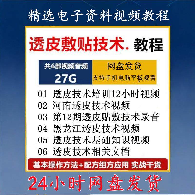 中药透皮技术视频教程小儿穴位贴敷音频透皮课件共6套网盘发货