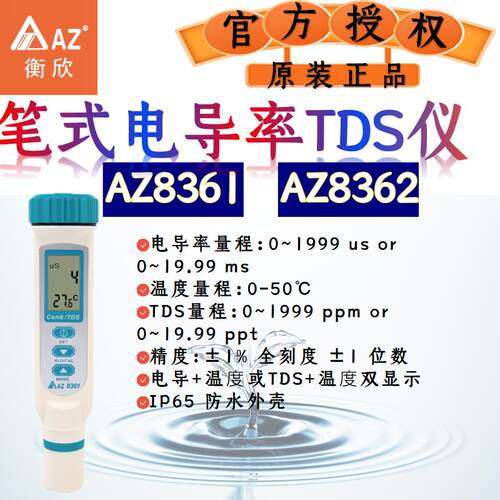 衡欣电导率测试仪AZ8361/AZ8362