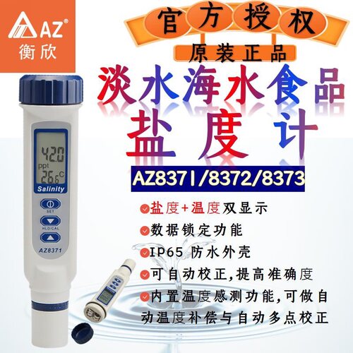 衡欣盐度计AZ8371/AZ8372/AZ8373