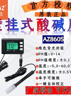 衡欣AZ8605壁挂式PH计高精度工业酸碱度检测鱼缸水质hp值测试ph仪