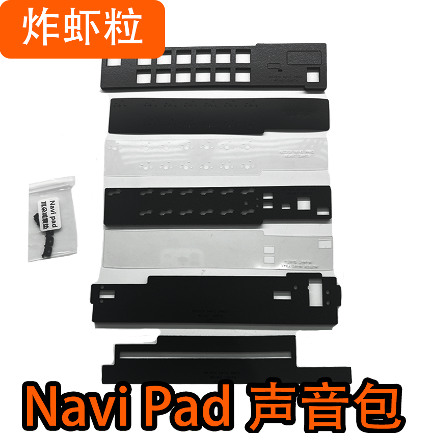NaviPad小键盘声音包PORON夹心