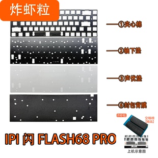 IPI 闪PRO FLASH68PRO RT磁轴键盘声音包PORON夹心棉PET声优垫