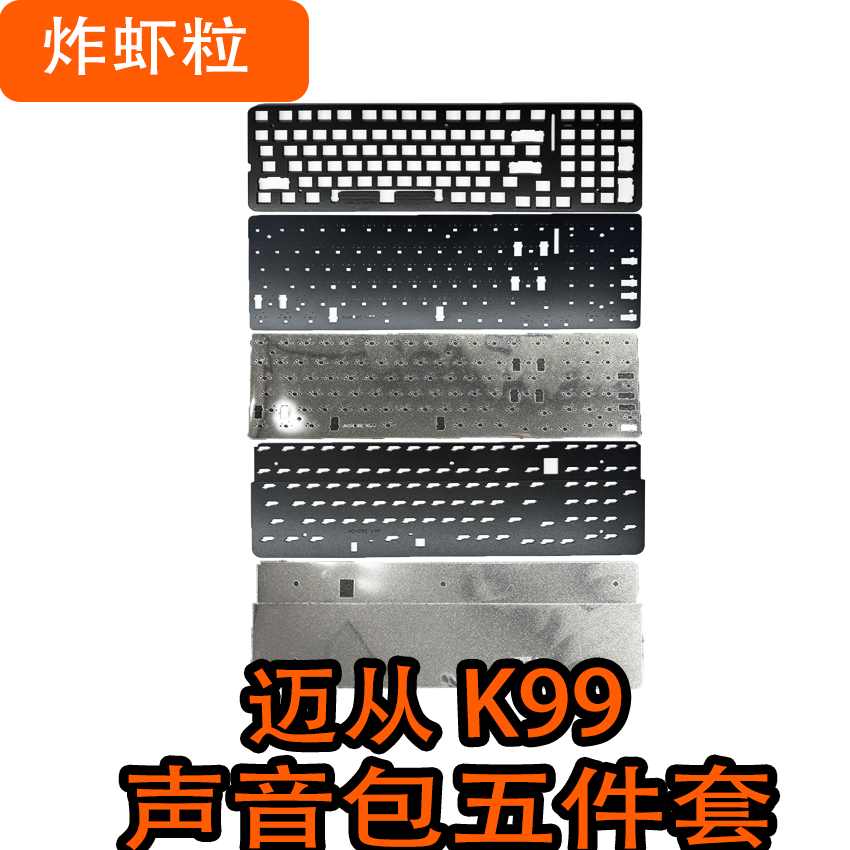 MCHOSE 迈从K99专用声音包 PORON夹心棉底棉IXPE轴下垫 PET声优垫