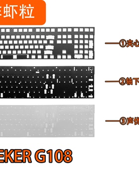 FEKER G108机械键盘声音包PORON夹心棉PET声优垫IXPE轴下垫炸虾粒