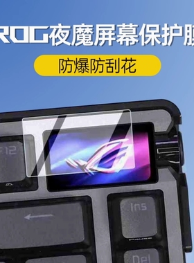 炸虾粒-适用ROG夜魔/夜魔Extreme/夜魔X键盘屏幕钢化膜防爆防刮花