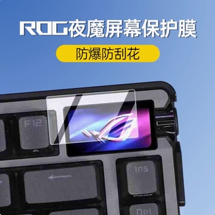 炸虾粒-适用ROG夜魔/夜魔Extreme/夜魔X键盘屏幕钢化膜防爆防刮花