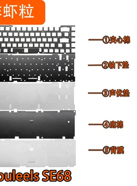 星途souleels磁轴键盘SE68声音包PORON夹心棉PET声优垫IXPE轴下垫
