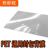 炸虾粒客制化 声音包通用整张不开孔PET背膜封包背膜带粘度背贴