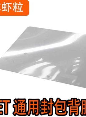 炸虾粒客制化-声音包通用整张不开孔PET背膜封包背膜带粘度背贴