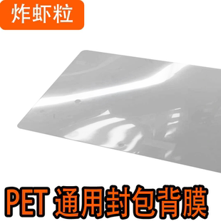 炸虾粒客制化-声音包通用整张不开孔PET背膜封包背膜带粘度背贴