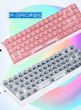 IPI 闪PRO FLASH68PRO RT磁轴键盘声音包PORON夹心棉PET声优垫