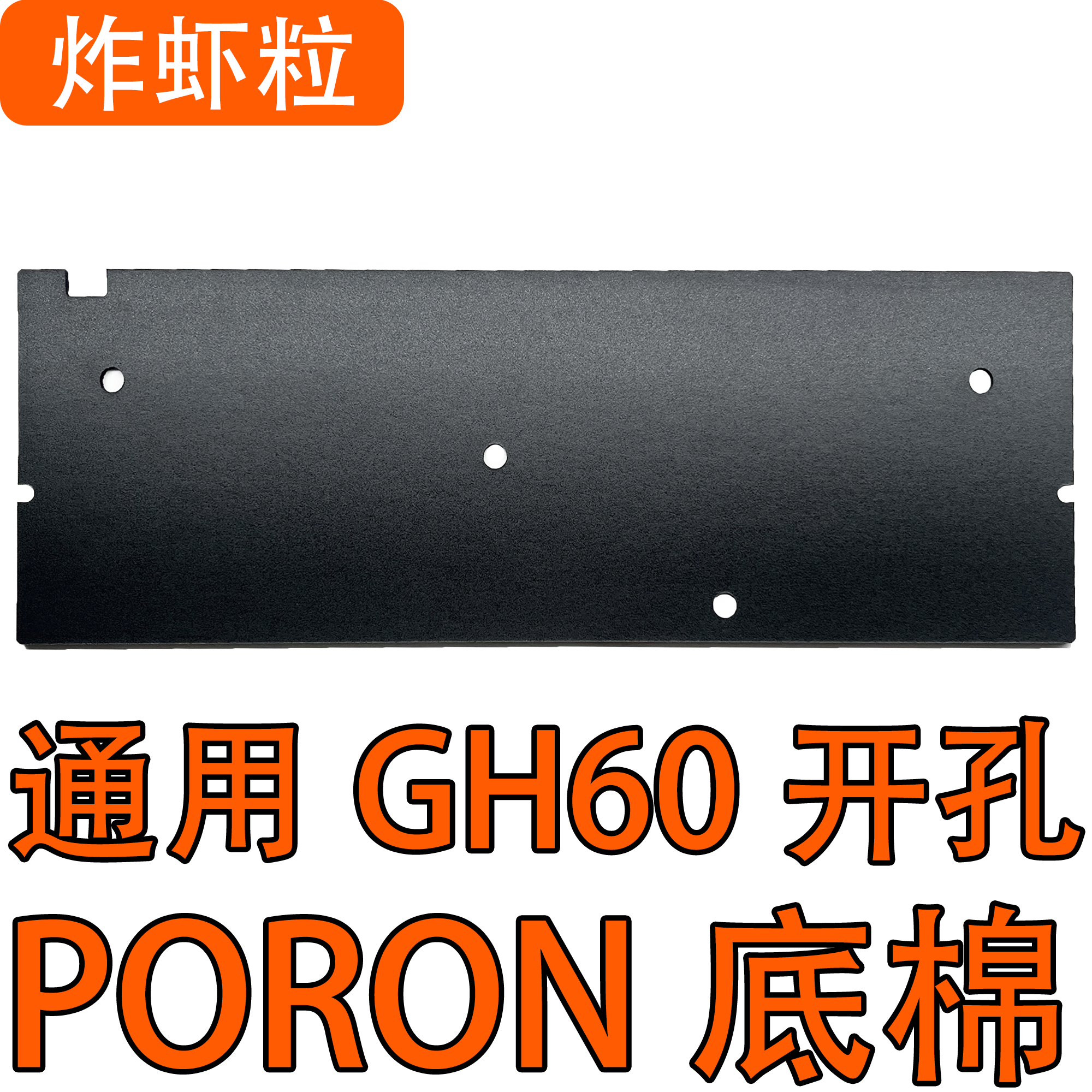 炸虾粒客制化-磁轴铝壳镂空外壳通用GH60底棉声音包PORON底棉