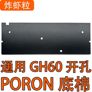 炸虾粒客制化-磁轴铝壳镂空外壳通用GH60底棉声音包PORON底棉