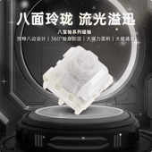 WuqueStudio无缺八宝磁轴 线性手感可调键程HIFI音 轴体