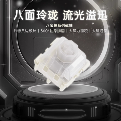 WuqueStudio无缺八宝磁轴轴体