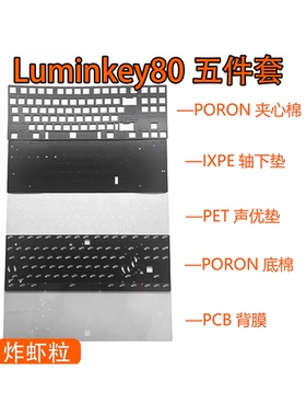 Luminkey80专用声音包PORON夹心棉底棉 、IXPE轴下垫、PET声优垫