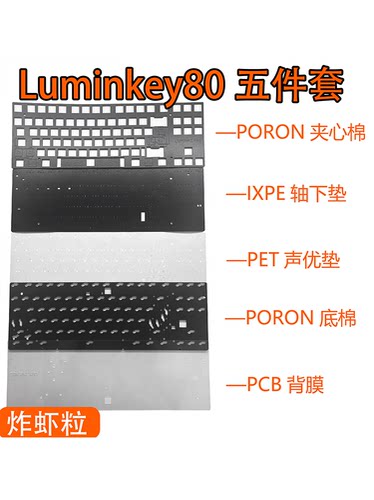 Luminkey80键盘专用夹心棉