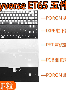 Keyverse ET65电竞游戏磁轴键盘声音包PORON夹心棉底棉定位板轴下