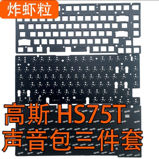 高斯HELLO GANSS HS 75T机械键盘专用声音包PORON夹心棉 IXPE轴下
