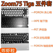 Meletrix Tiga机械键盘声音包罗杰斯PORON夹心棉底棉PET Zoom75