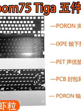 Meletrix Zoom75 Tiga机械键盘声音包罗杰斯PORON夹心棉底棉PET