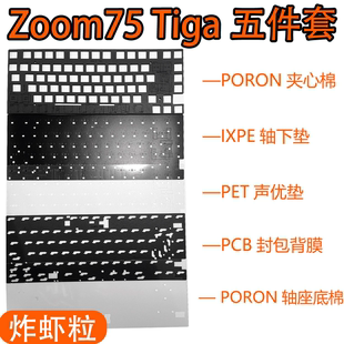 Meletrix Zoom75 Tiga机械键盘声音包罗杰斯PORON夹心棉底棉PET